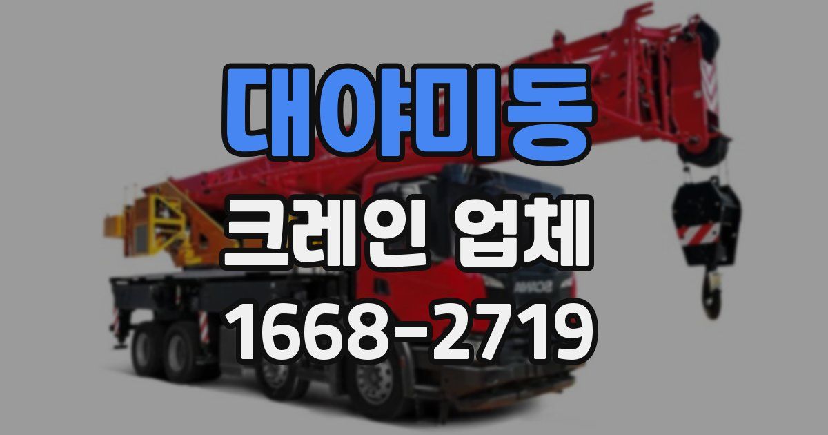 대야미동 크레인 업체