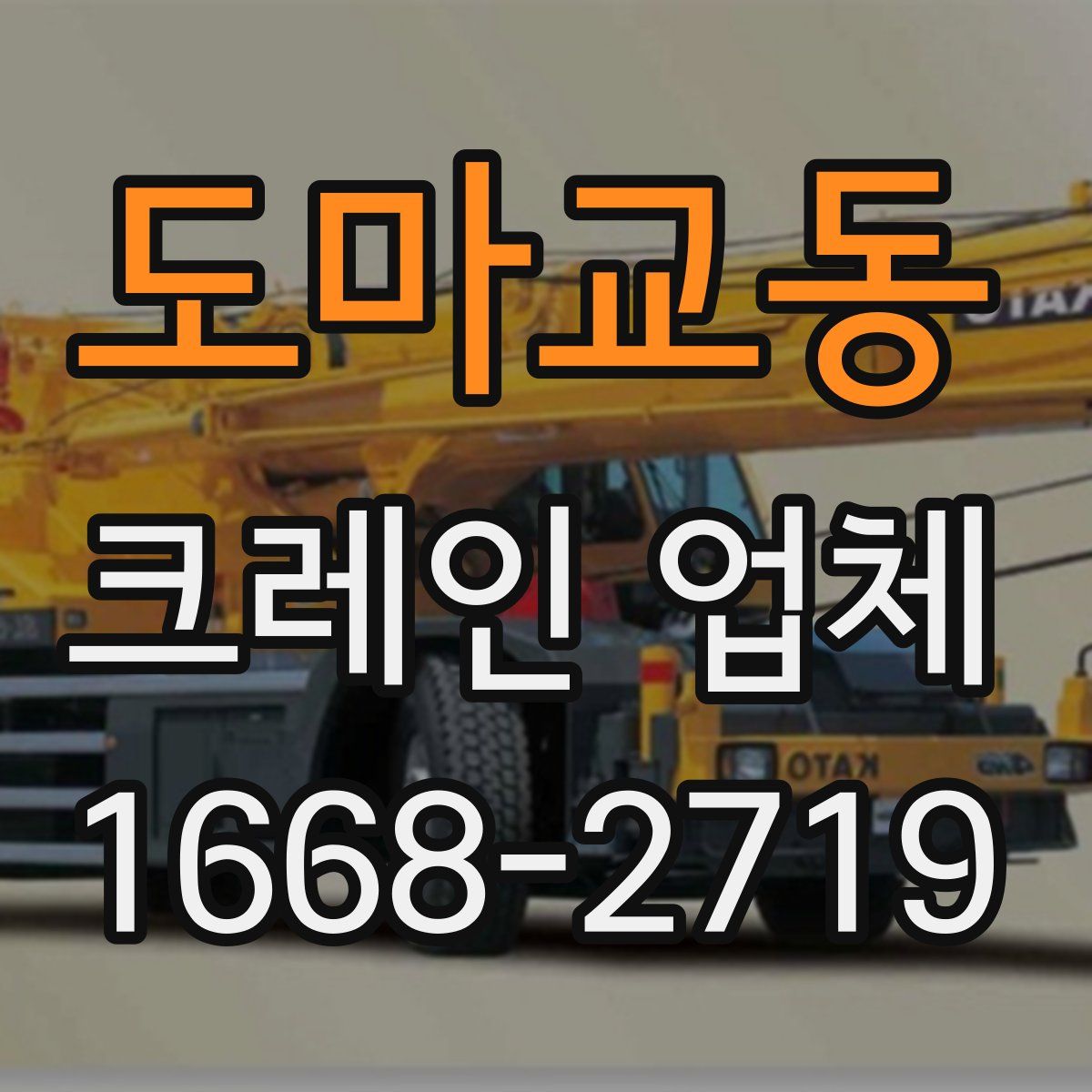 도마교동 크레인 업체