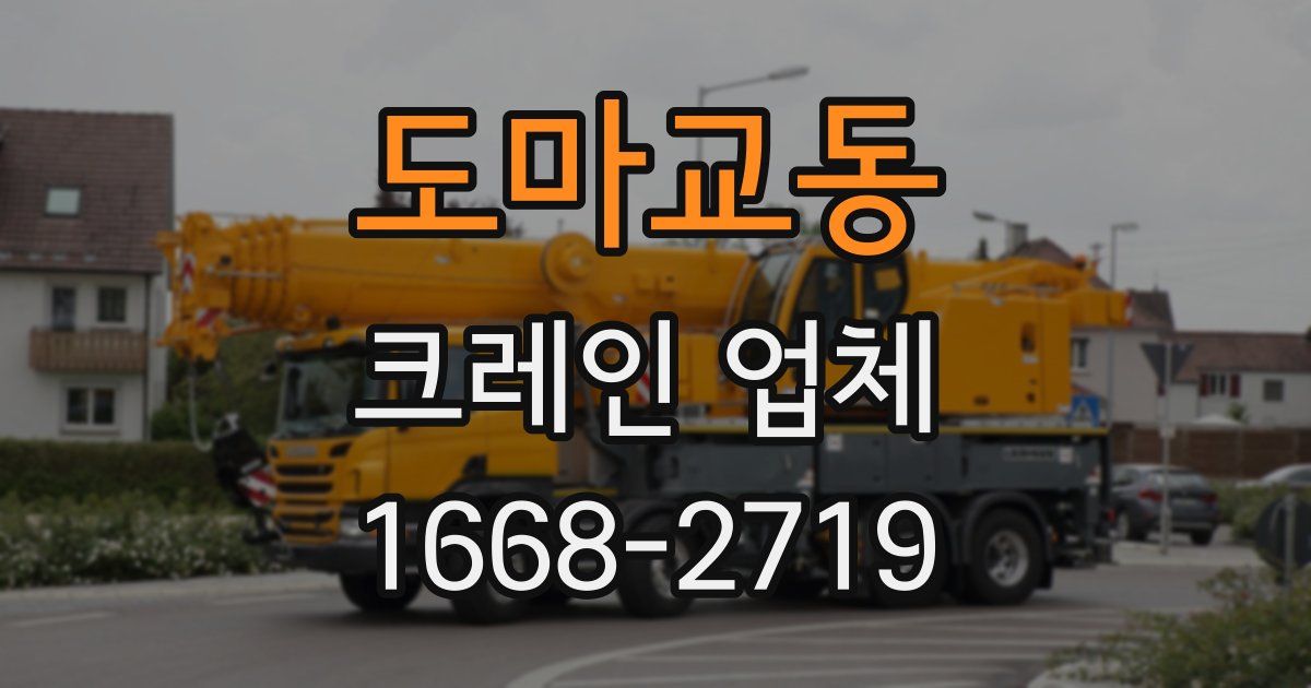 도마교동 크레인 업체