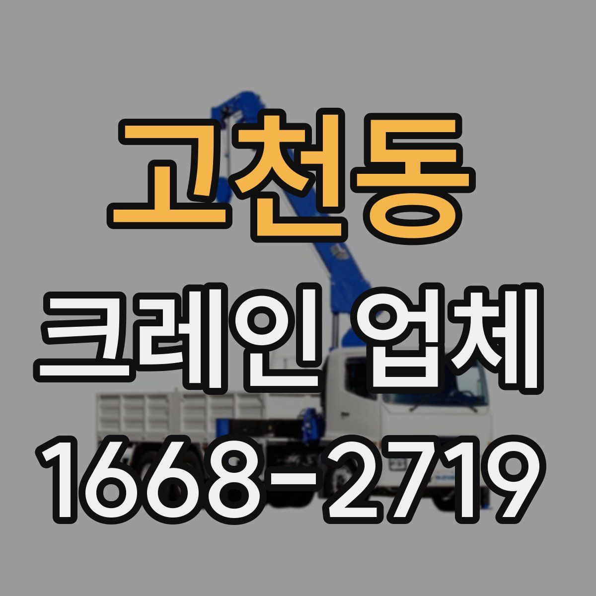 고천동 크레인 업체