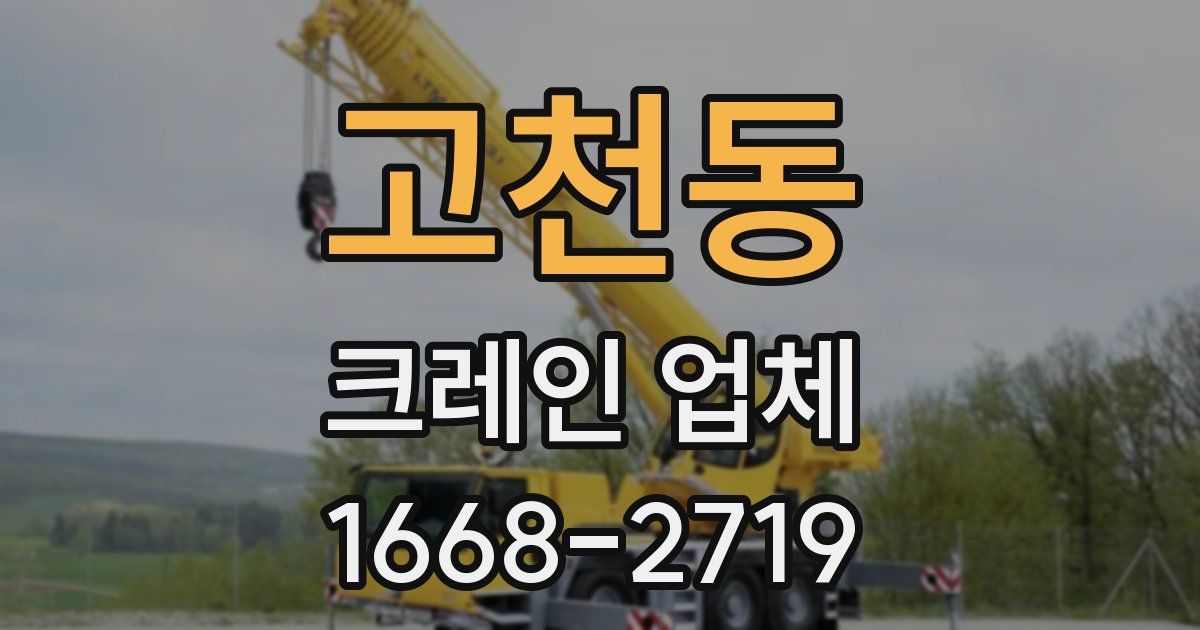 고천동 크레인 업체