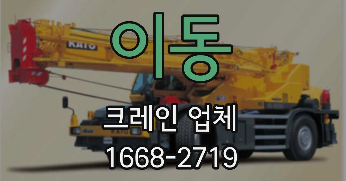 이동 크레인 업체