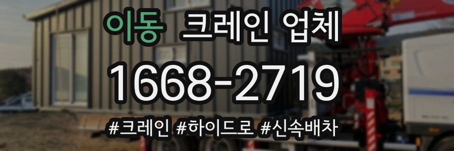이동 크레인 업체