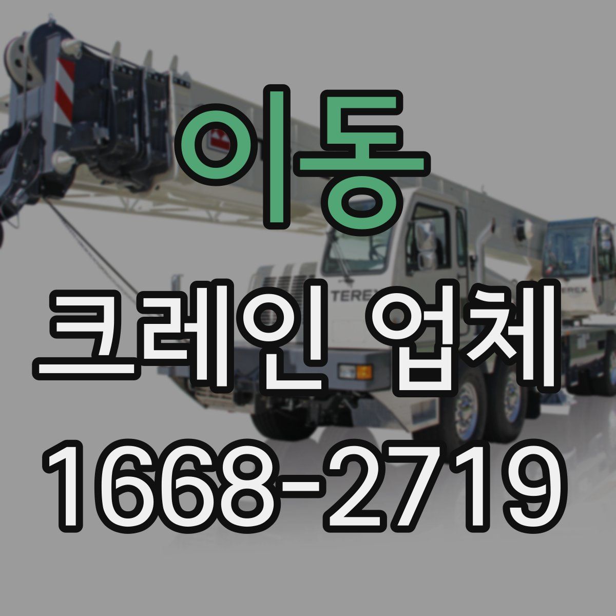 이동 크레인 업체