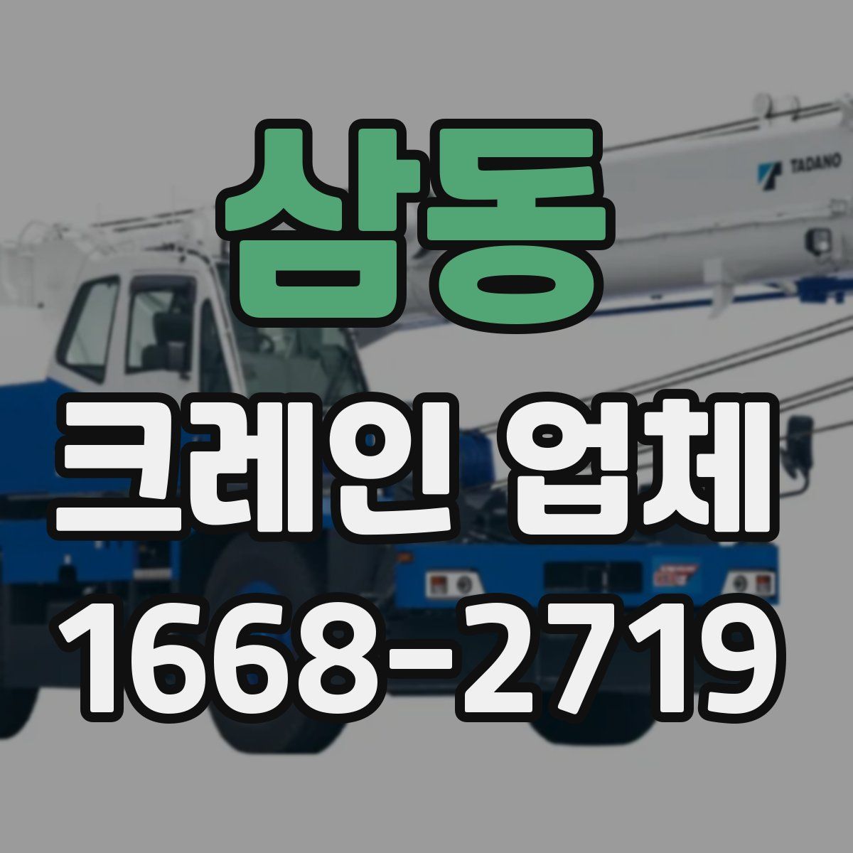 삼동 크레인 업체