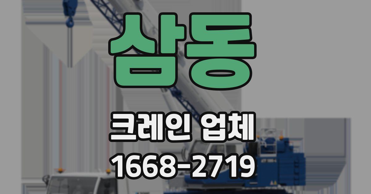 삼동 크레인 업체
