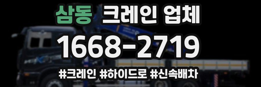 삼동 크레인 업체