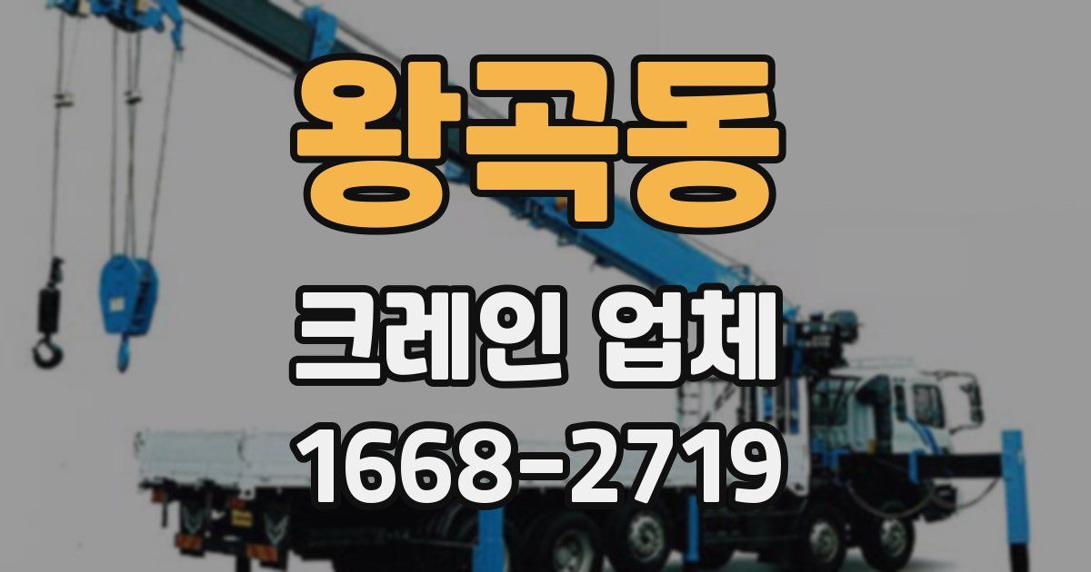 왕곡동 크레인 업체