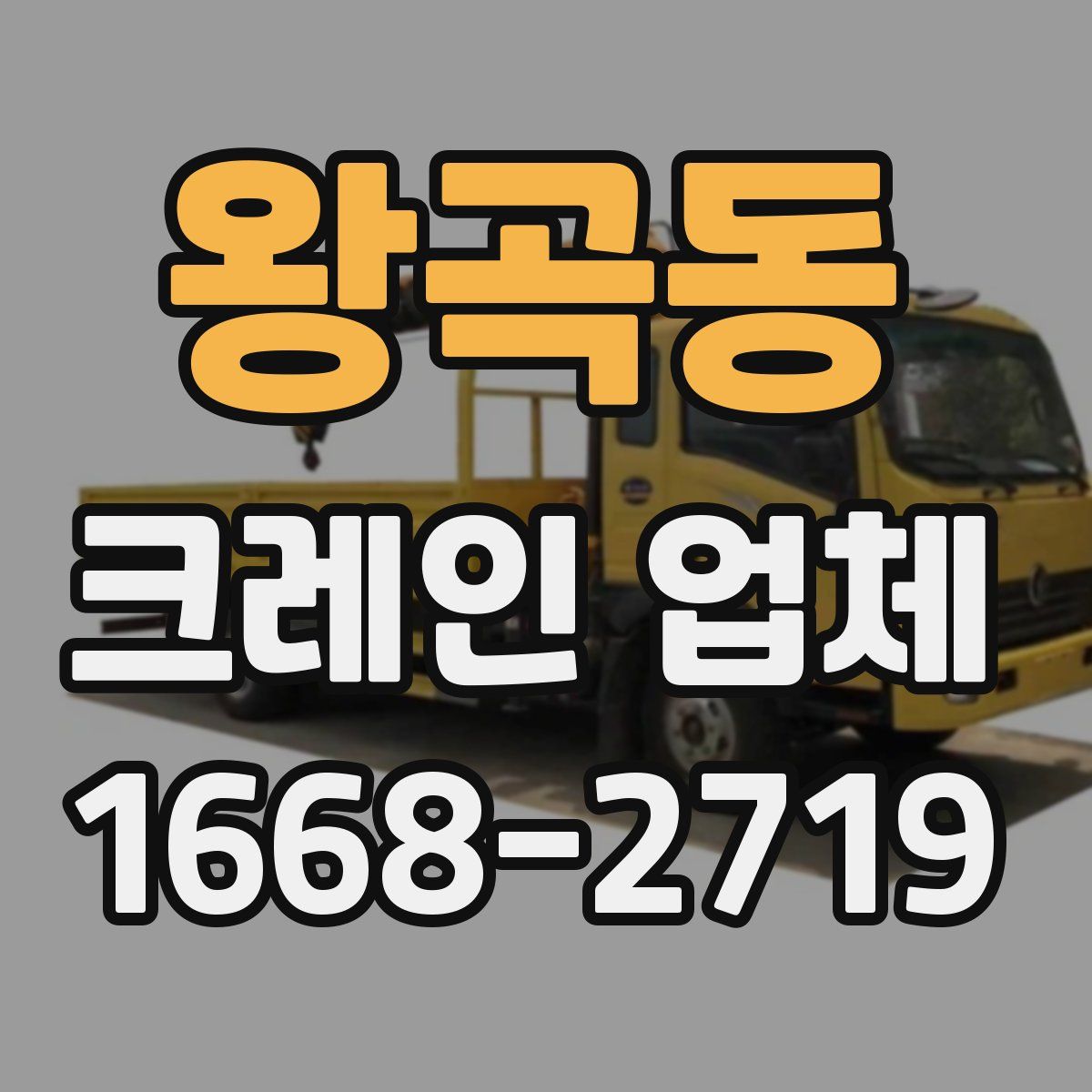 왕곡동 크레인 업체