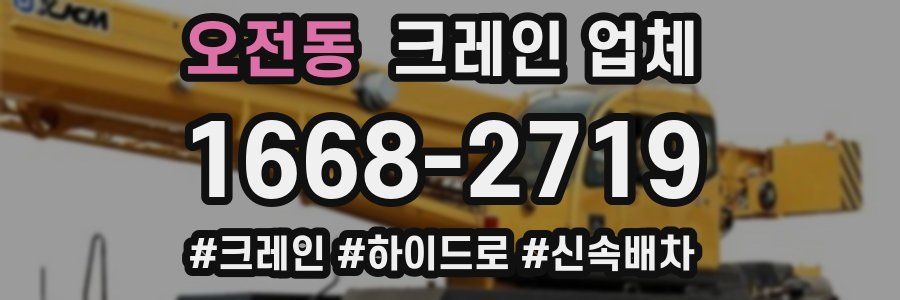 오전동 크레인 업체