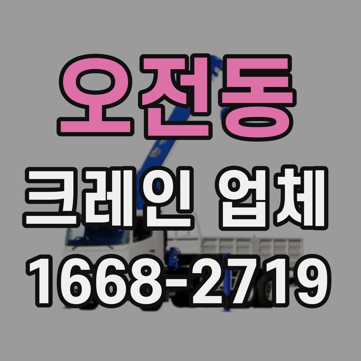 오전동 크레인 업체