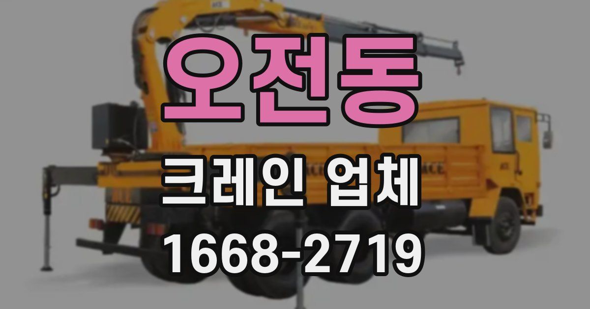 오전동 크레인 업체