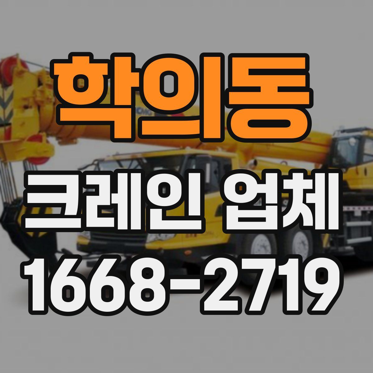 학의동 크레인 업체