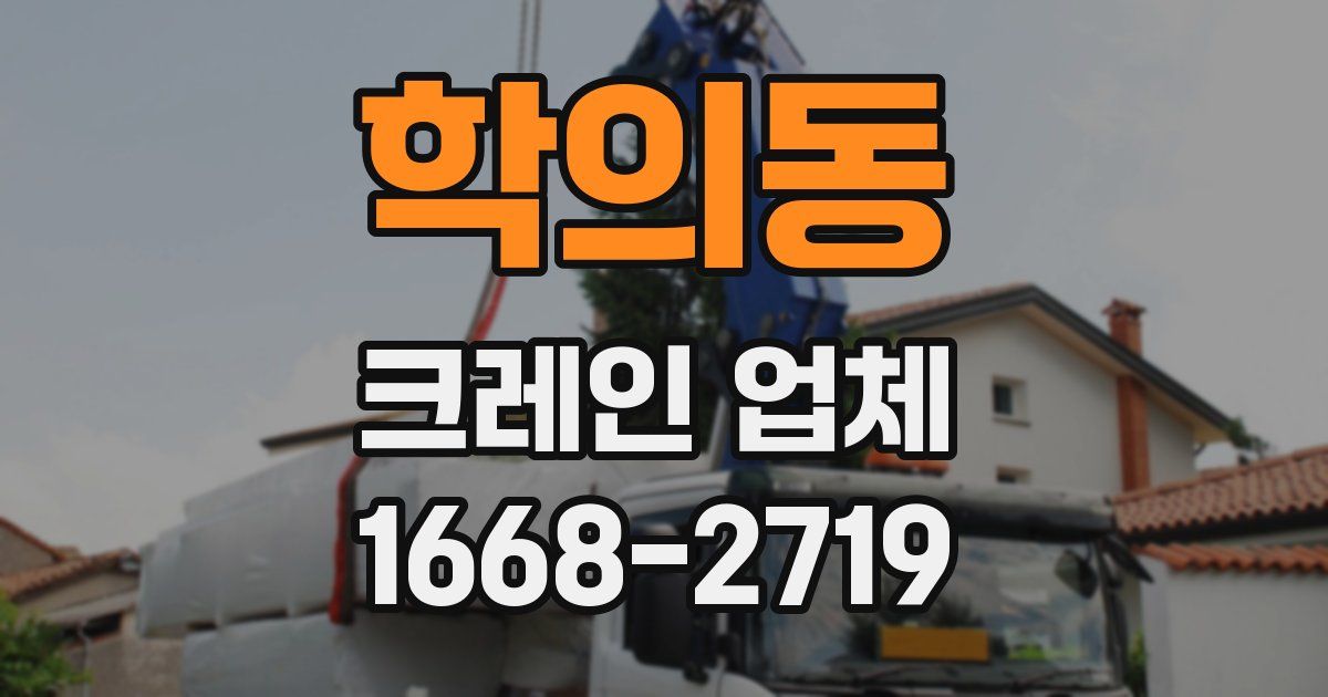 학의동 크레인 업체