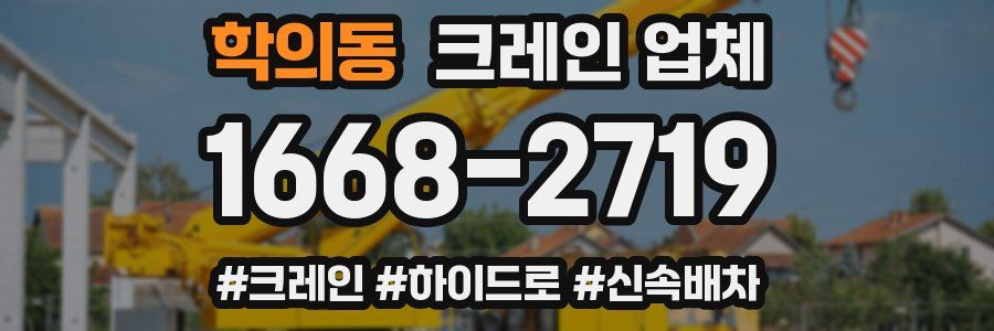 학의동 크레인 업체