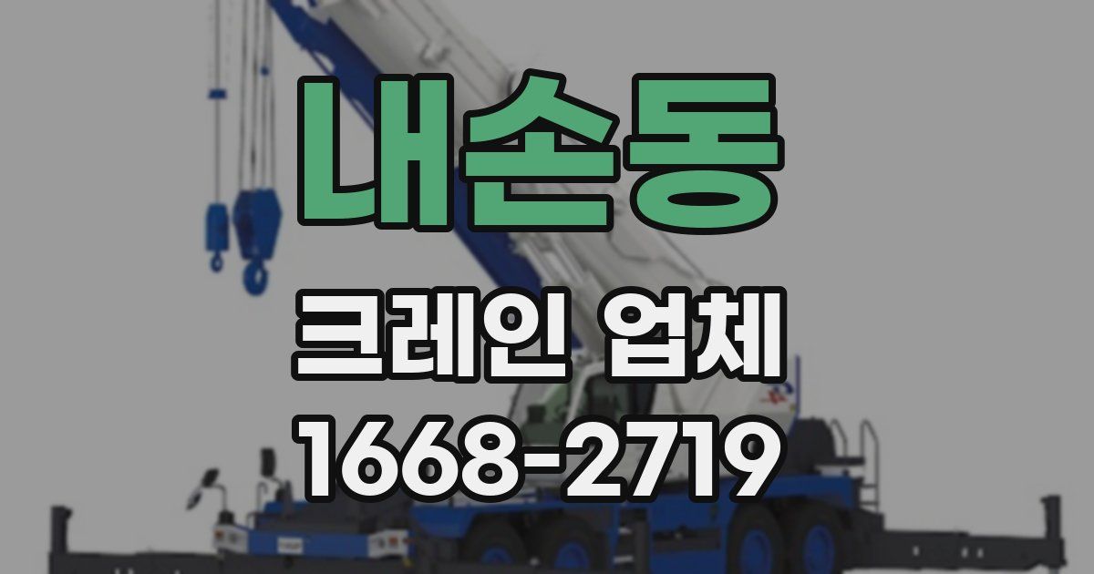 내손동 크레인 업체