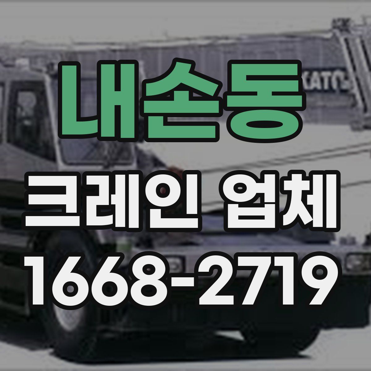내손동 크레인 업체