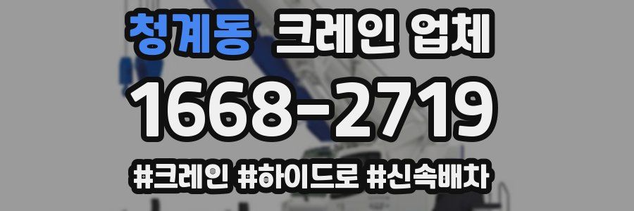 청계동 크레인 업체