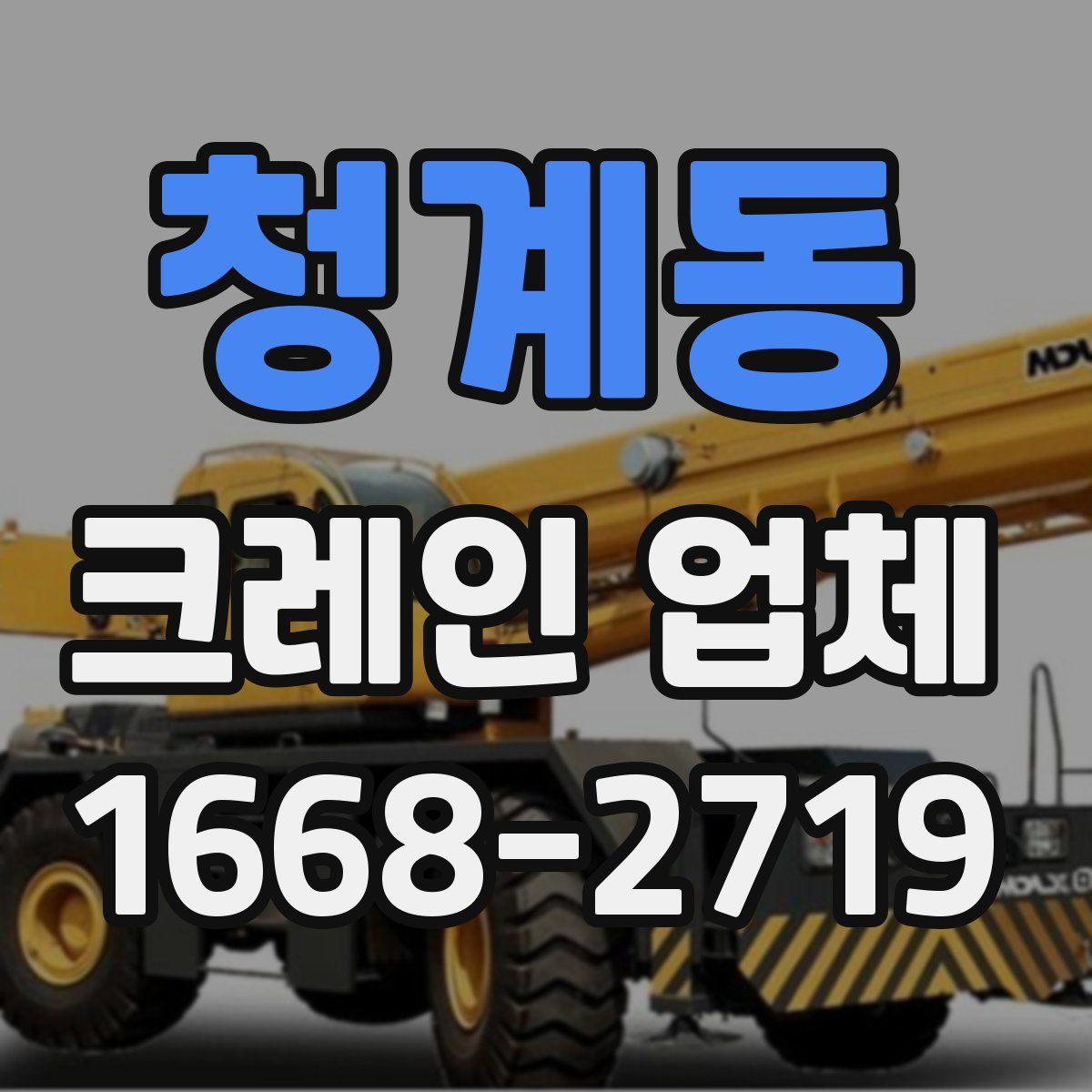 청계동 크레인 업체