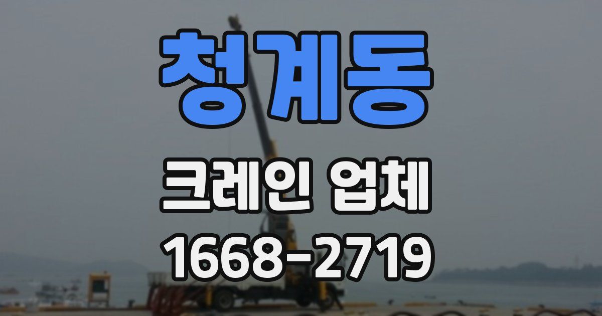 청계동 크레인 업체
