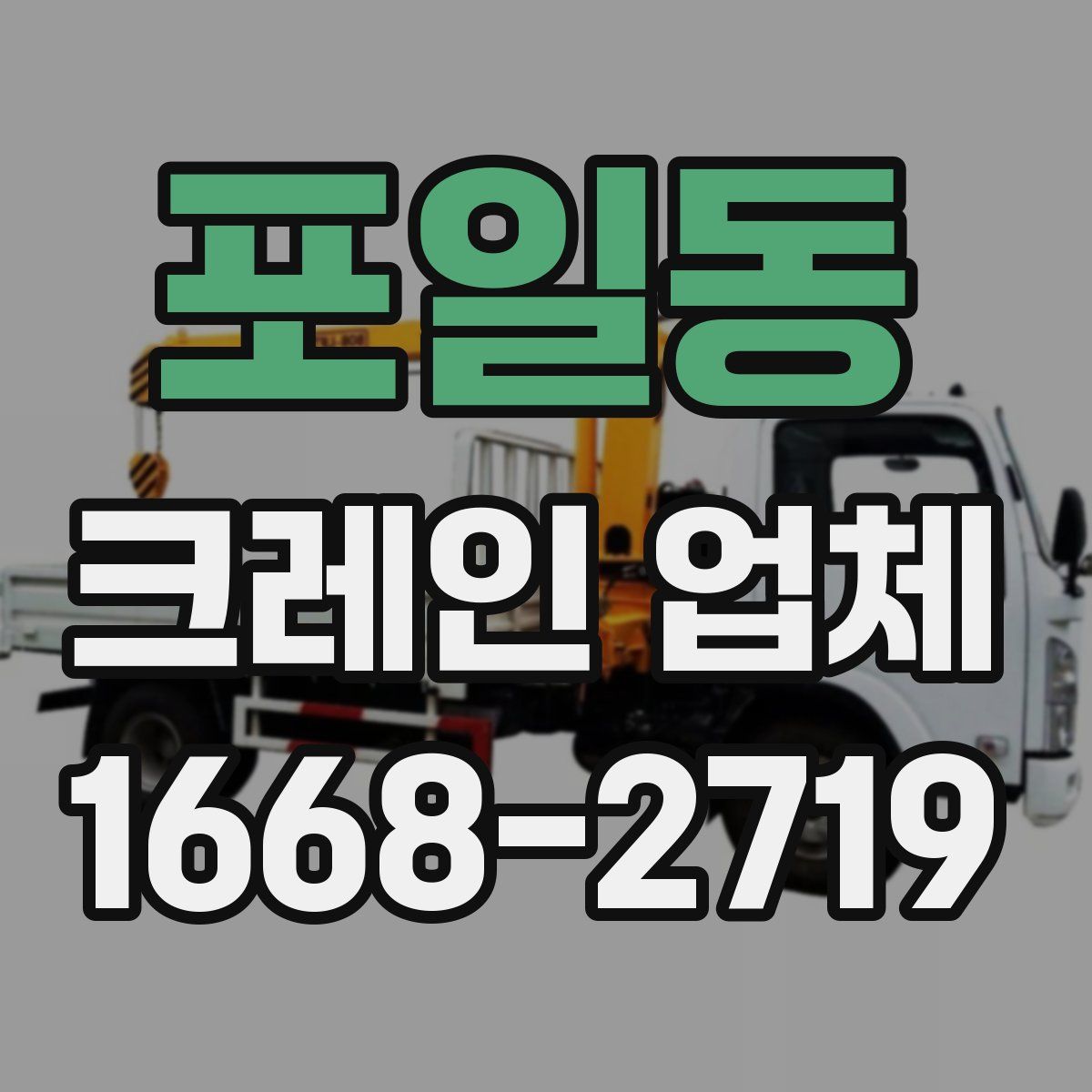 포일동 크레인 업체