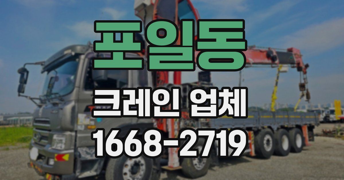 포일동 크레인 업체