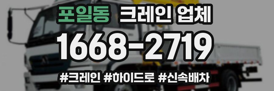 포일동 크레인 업체