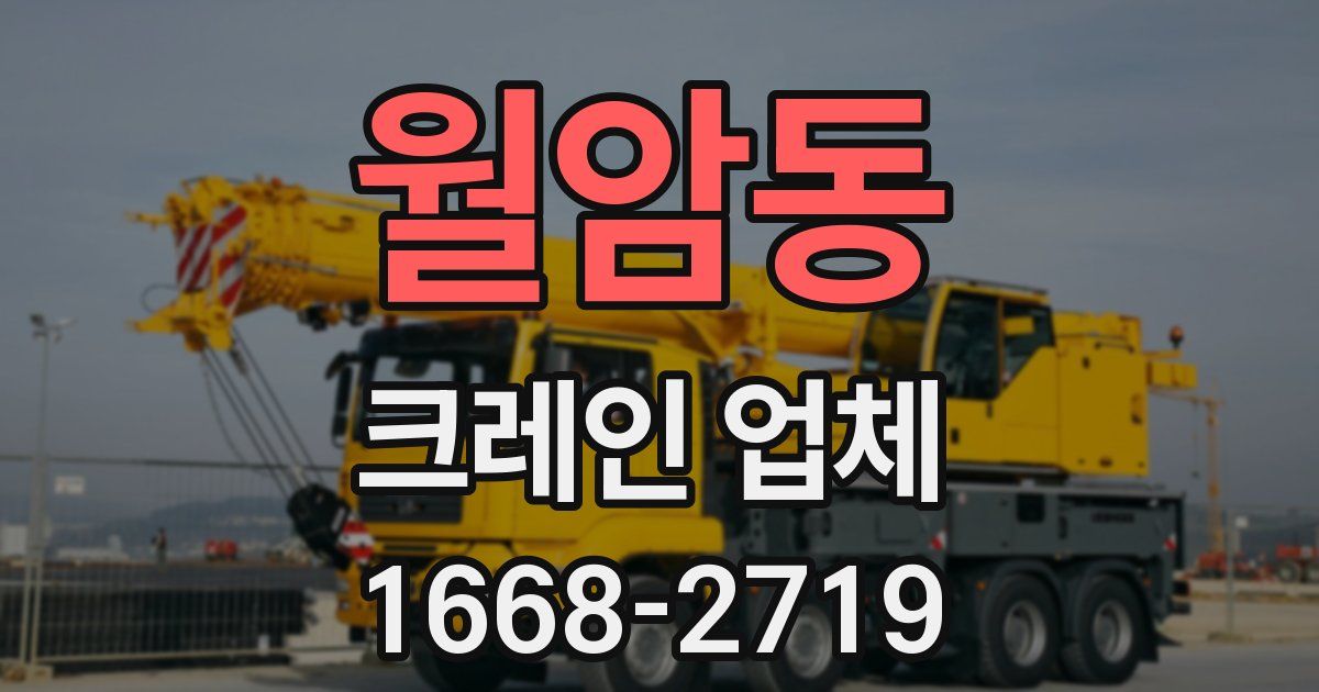 월암동 크레인 업체