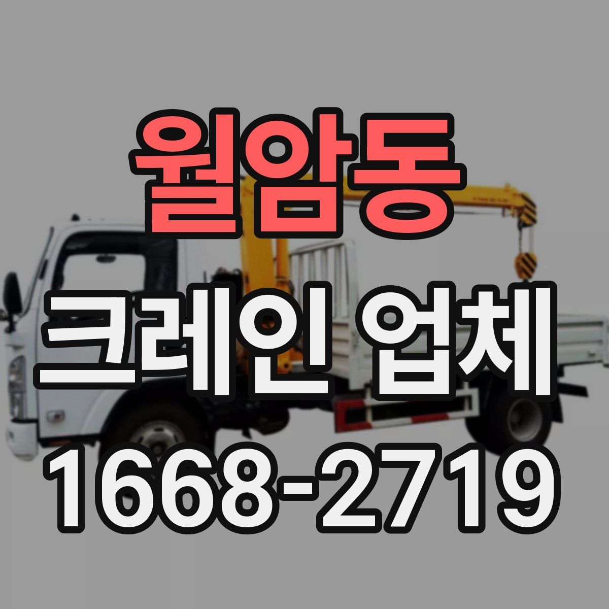 월암동 크레인 업체