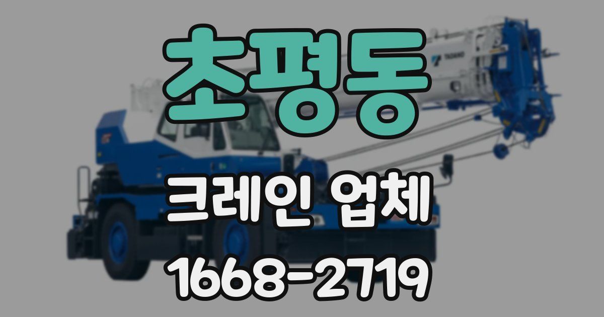 초평동 크레인 업체