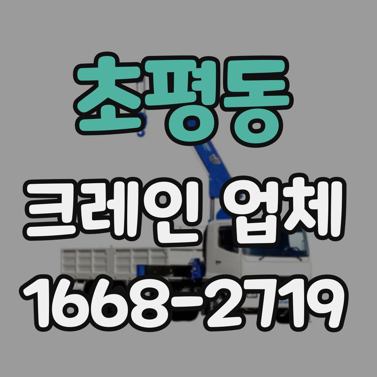 초평동 크레인 업체