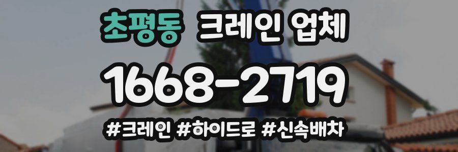 초평동 크레인 업체