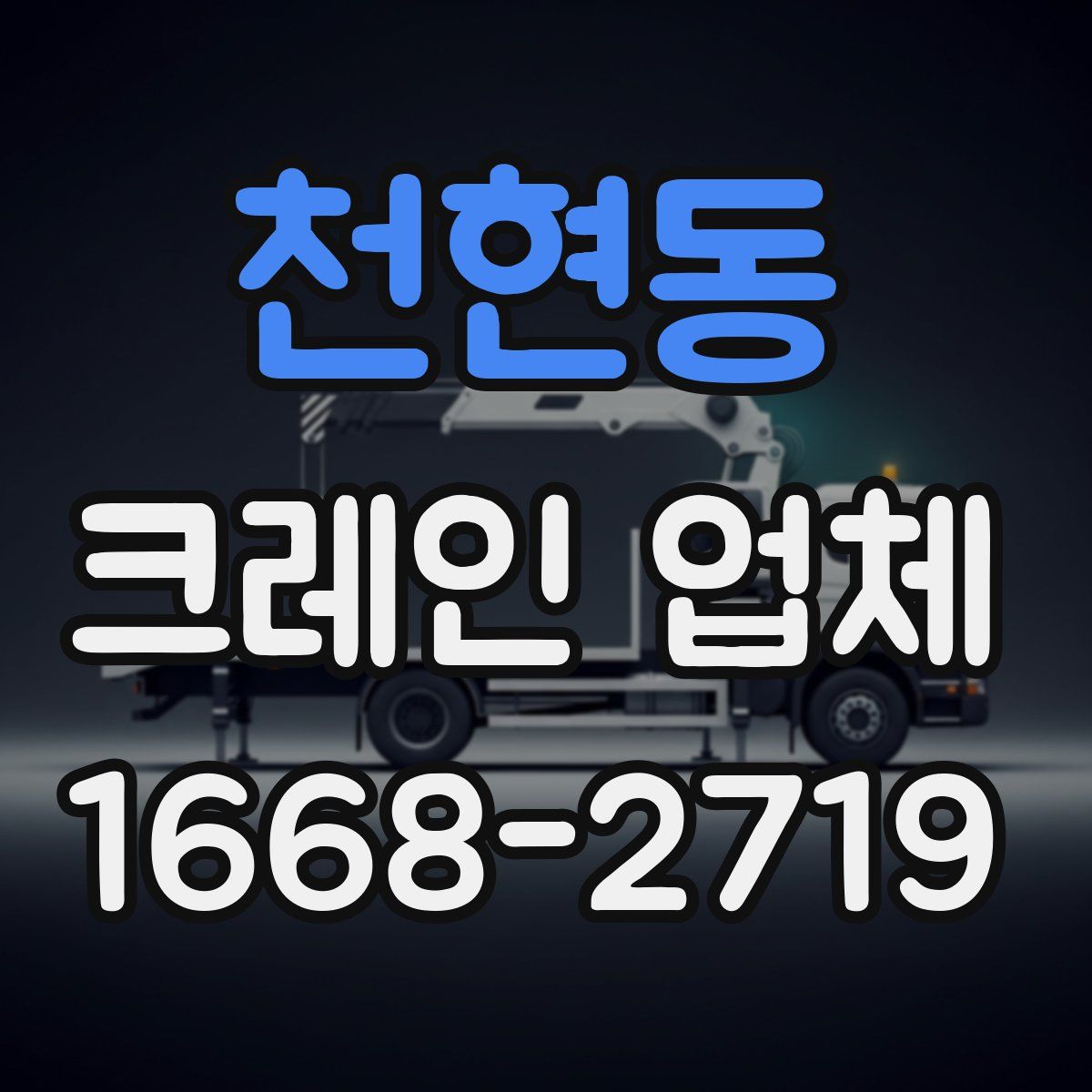 천현동 크레인 업체