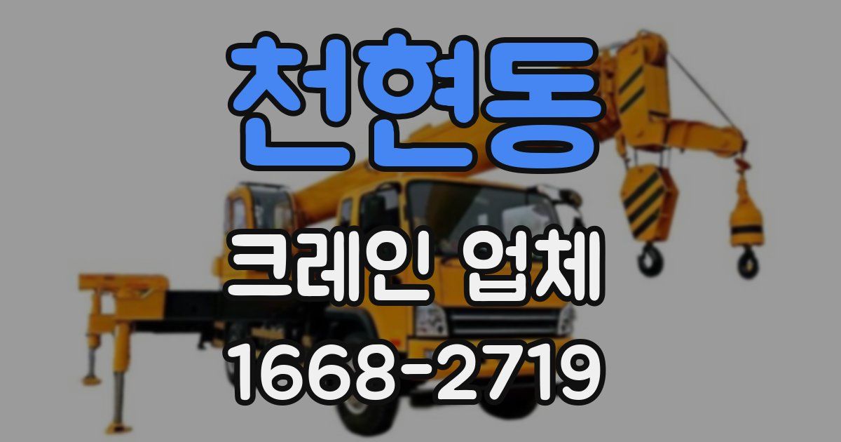 천현동 크레인 업체