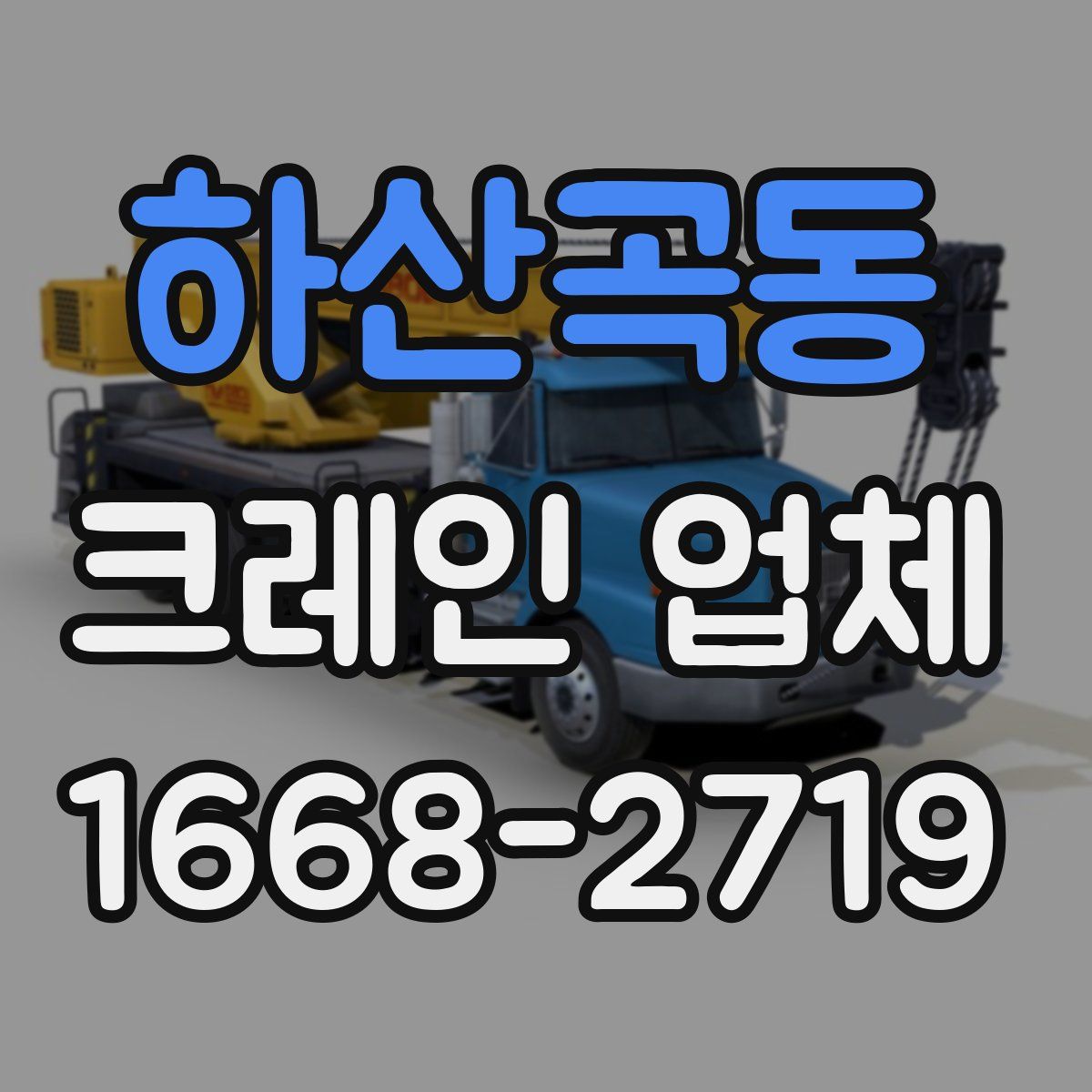 하산곡동 크레인 업체