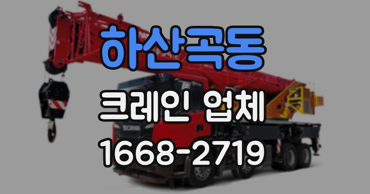 하산곡동 크레인 업체