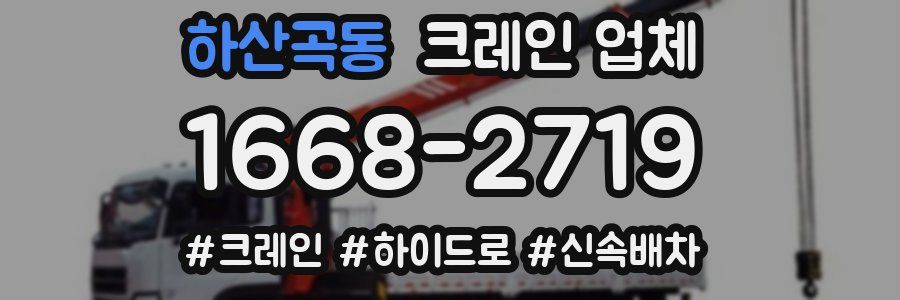 하산곡동 크레인 업체