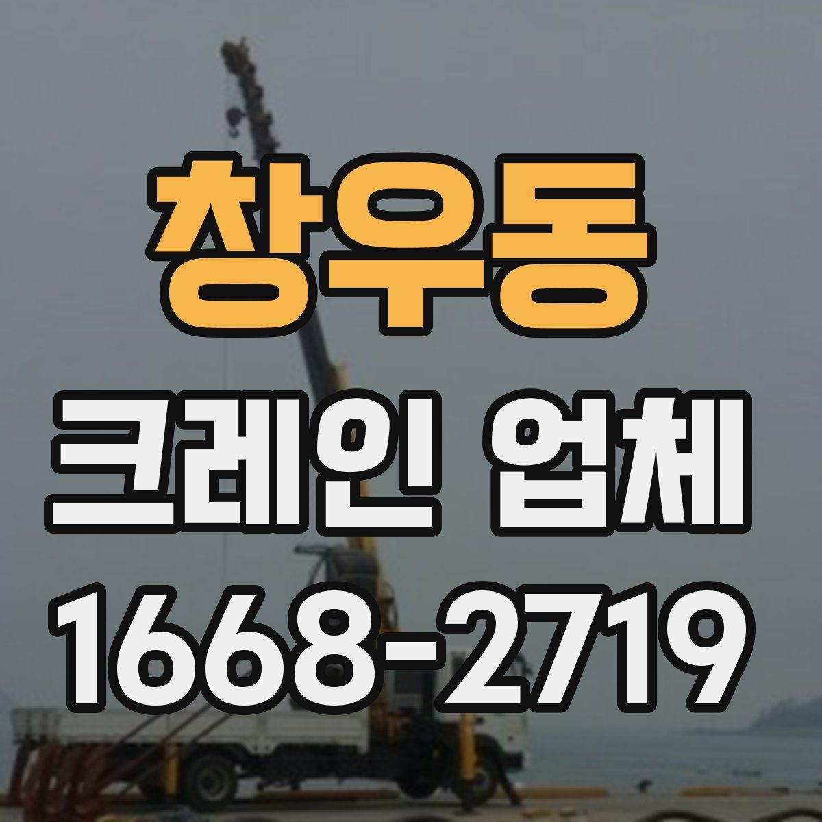 창우동 크레인 업체