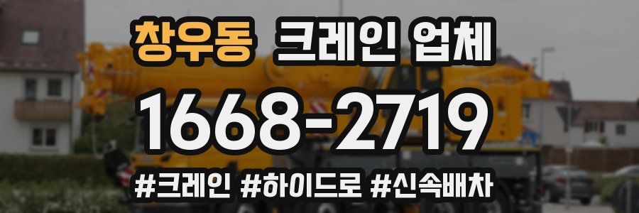창우동 크레인 업체