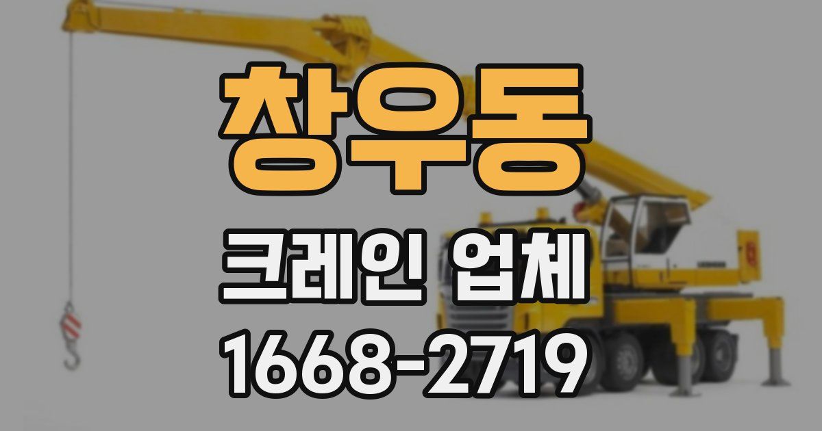 창우동 크레인 업체