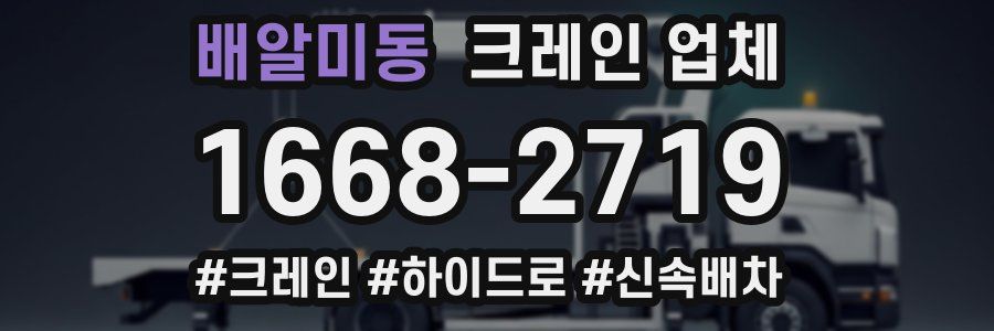 배알미동 크레인 업체