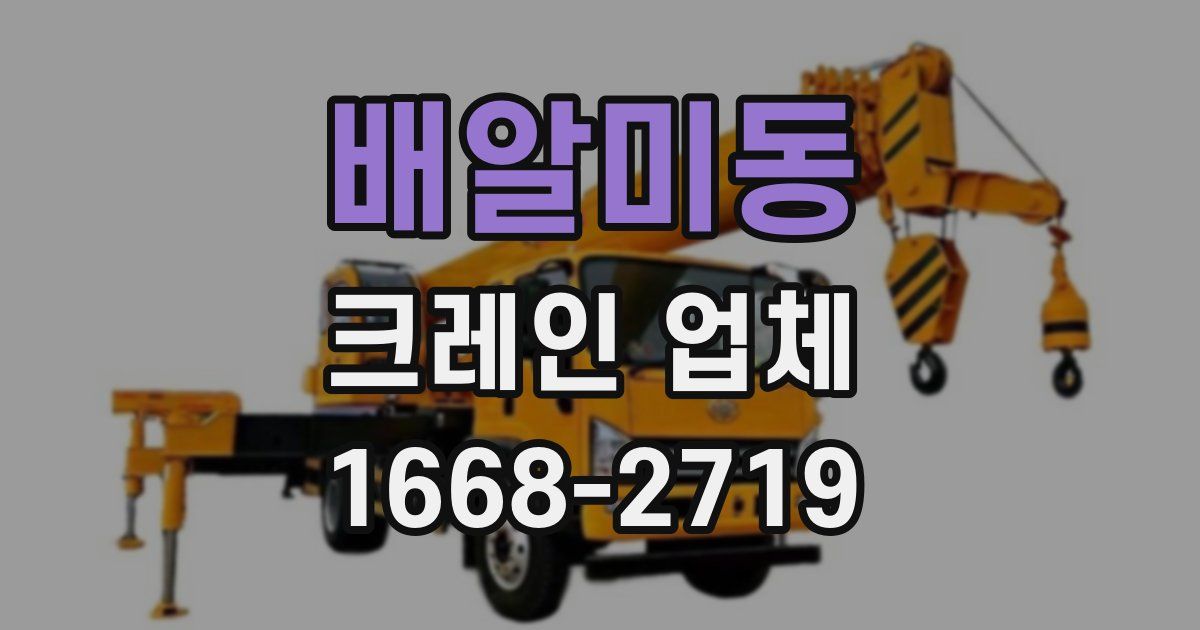 배알미동 크레인 업체