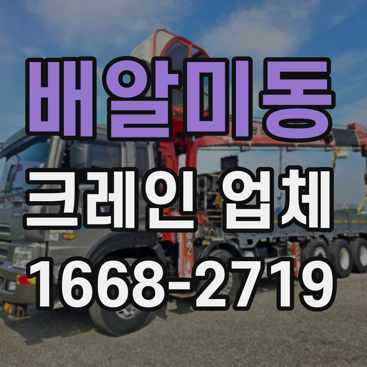 배알미동 크레인 업체