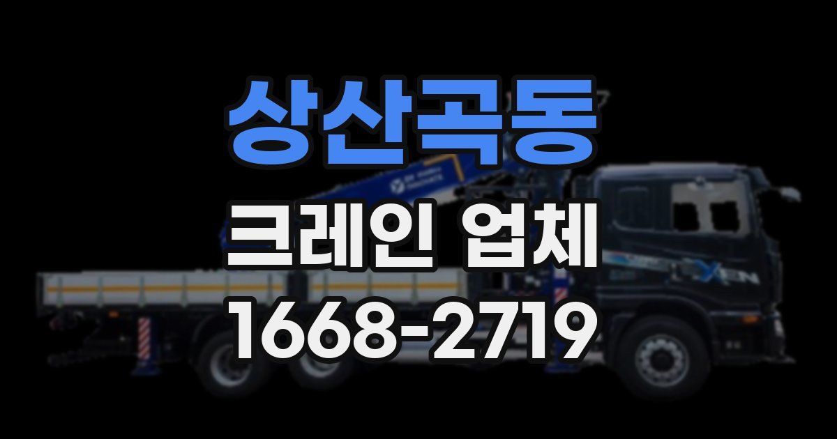상산곡동 크레인 업체