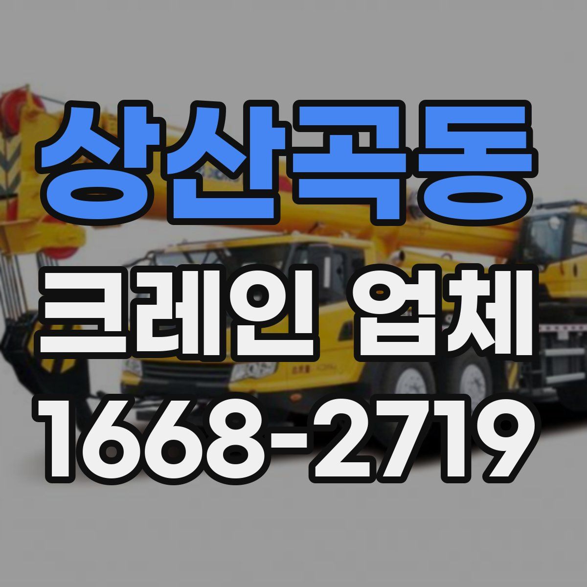 상산곡동 크레인 업체