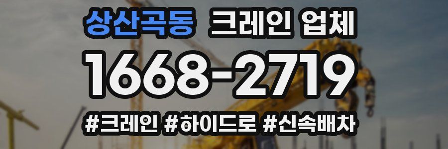 상산곡동 크레인 업체