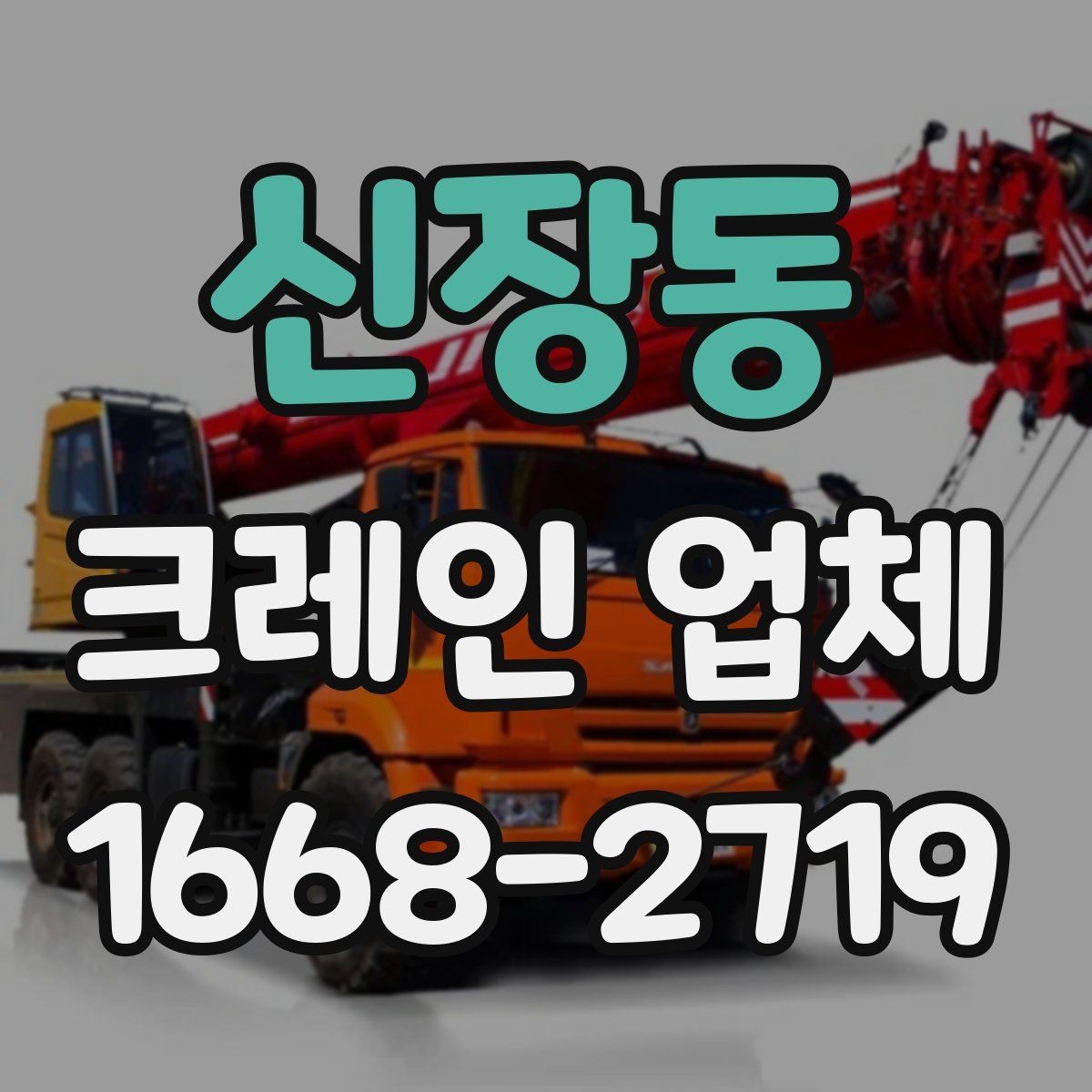 신장동 크레인 업체 찾을 때 확인하는 보험과 자격
