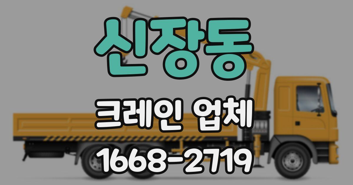 신장동 크레인 업체