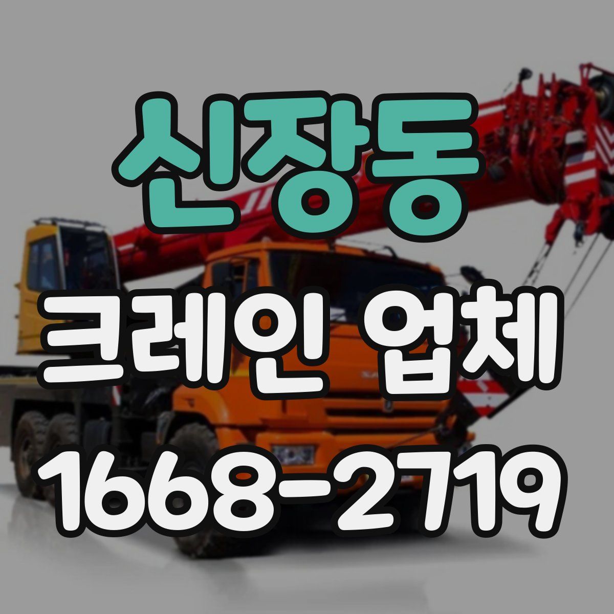 신장동 크레인 업체