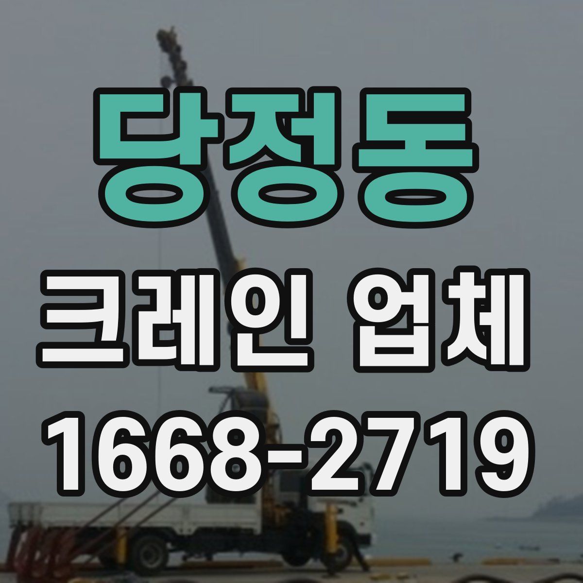 당정동 크레인 업체